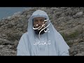 جهان آخرت دمیدن دوم در شیپور صور العالم الأخير النفخة الثانية في الصور العريفي فارسي