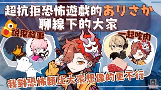 👹超抗拒恐怖遊戲的ありさか聊線下的大家（剪輯）［Arisakaaa］