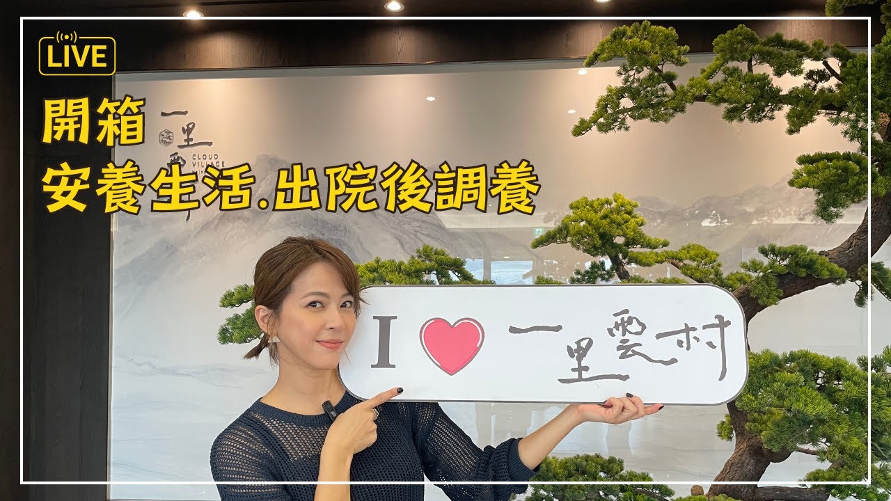 蘇晏霈帶你一探究竟！新竹首座醫養園區，專業長照團隊服務『頂級安養、短期照護、出院後調養』全搞定！｜一里雲村