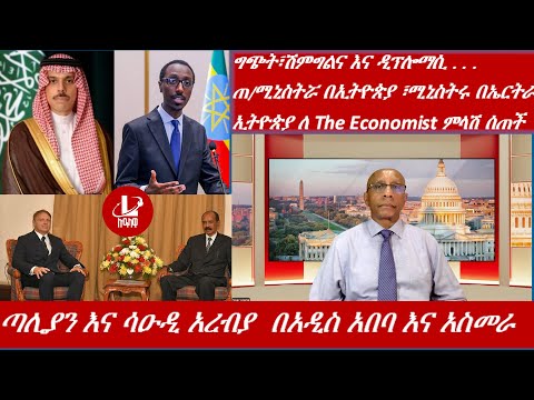Lualawi ሉዓላዊ ግጭት ሽምግልና እና ዲፕሎማሲ ጣሊያን እና ሳዑዲ አረብያ በአዲስ አበባ እና አስመራ ኢትዮጵያ ለThe Economist ምላሽ ሰጠች