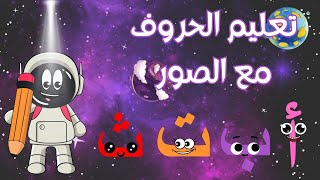 تعلم حرف أ ب ت ث للاطفال في الفضاء | Arabic Letters in Space 2023