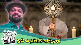 Video thumbnail of "ida dennam samindune_ඉඩ දෙන්නම් සමිඳුනේ"