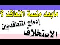 ما بعد منصة التعاقد الاستخلاف ادماج المتعاقديين 