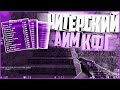 🔸СЕКРЕТНЫЙ ЧИТЕРСКИЙ КОНФИГ V1337🍓ЖЕСТКИЕ ФРАГИ🐬CS 1.6🦄РАЗРЫВАЕМ ПАБЛИКИ🍏САМЫЕ ЖЕСТКИЕ ФРАГИ C ДЛЛ❣