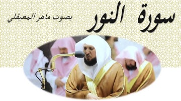 24  Sourat El Nour Maher Al Mueaqly  سورة النور ماهر المعيقلي