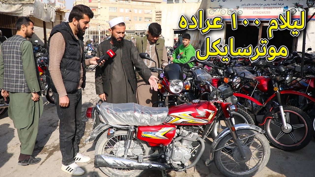 لیلام 100 عراده موترسایکل های جدید دست دو توسط حاجی احمدالله ترکمن در مزار شریف