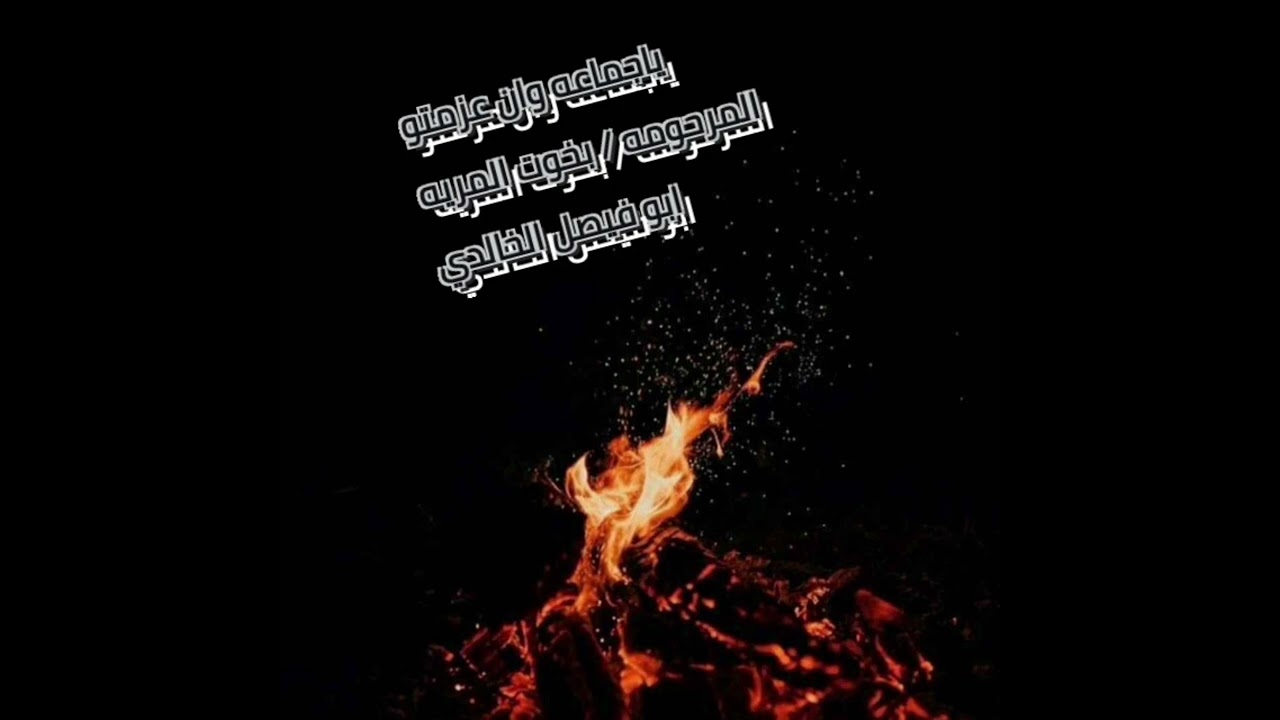 ياجماعه وان عزمتو     المرحومه / بخوت المريه