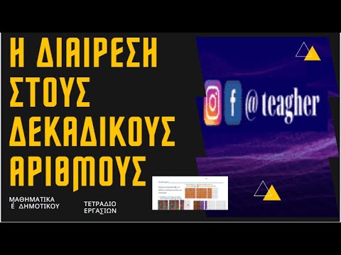 Η διαίρεση στους
