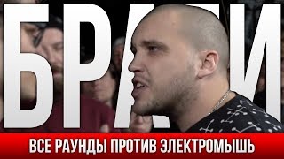 ВСЕ РАУНДЫ БРАГИ ПРОТИВ ЭЛЕКТРОМЫШЬ