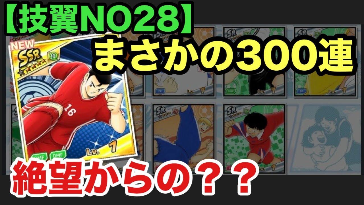 【新技翼NO28】キャプテン翼ミュンヘンガチャ引きます‼️ゼダンも欧州パで使いたい‼️クラブパ育成中‼️