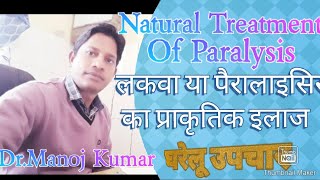 Natural Treatment Of Paralysis In Hindi (पैरालाइसिस या लकवा का प्राकृतिक या घरेलू इलाज हिंदी में)