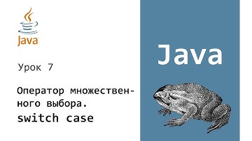 Java. Switch Case. Урок 7
