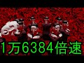 ヴィエ”を、最大 1万6384倍速にしてみた 【１万倍速】