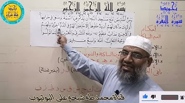 الأية رقم (114)والأية رقم (115)من سورة البقرة