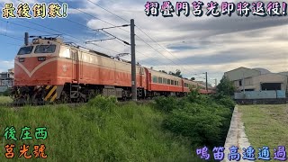 (已絕景)即將退役! 鳴笛通過! 2022/6/15 後庄西 713次 莒光號(本務E207) 鳴笛高速通過