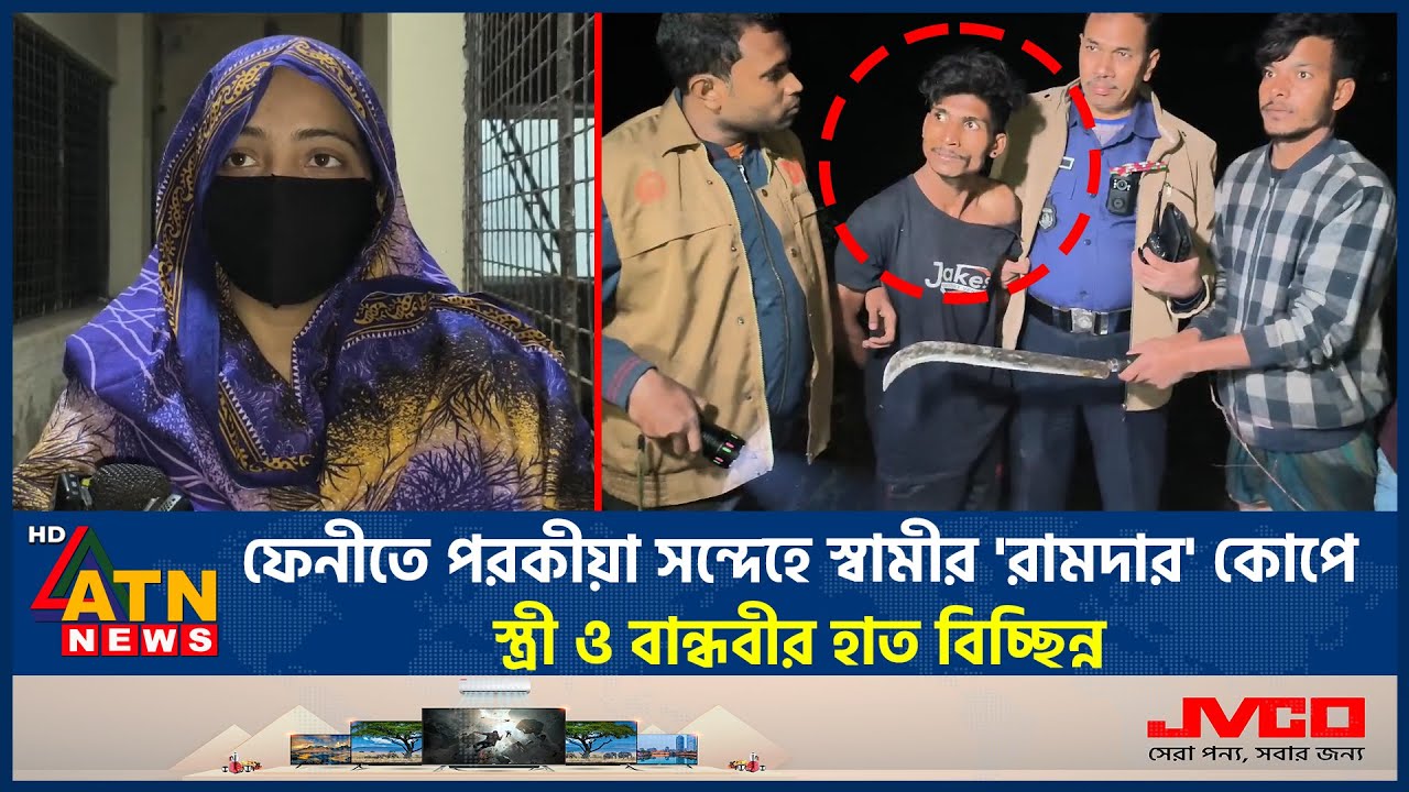 ফেনীতে পরকীয়া সন্দেহে স্বামীর 'রামদার' কোপে স্ত্রী ও বান্ধবীর হাত বিচ্ছিন্ন | Feni Parakia