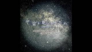 Ken Arai - True Colors (Switched / 宇宙を駆けるよだか OST)