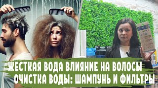 ЖЕСТКАЯ ВОДА влияние на волосы и кожу, фильтры очистки от жесткости, советы по защите волос шампуню