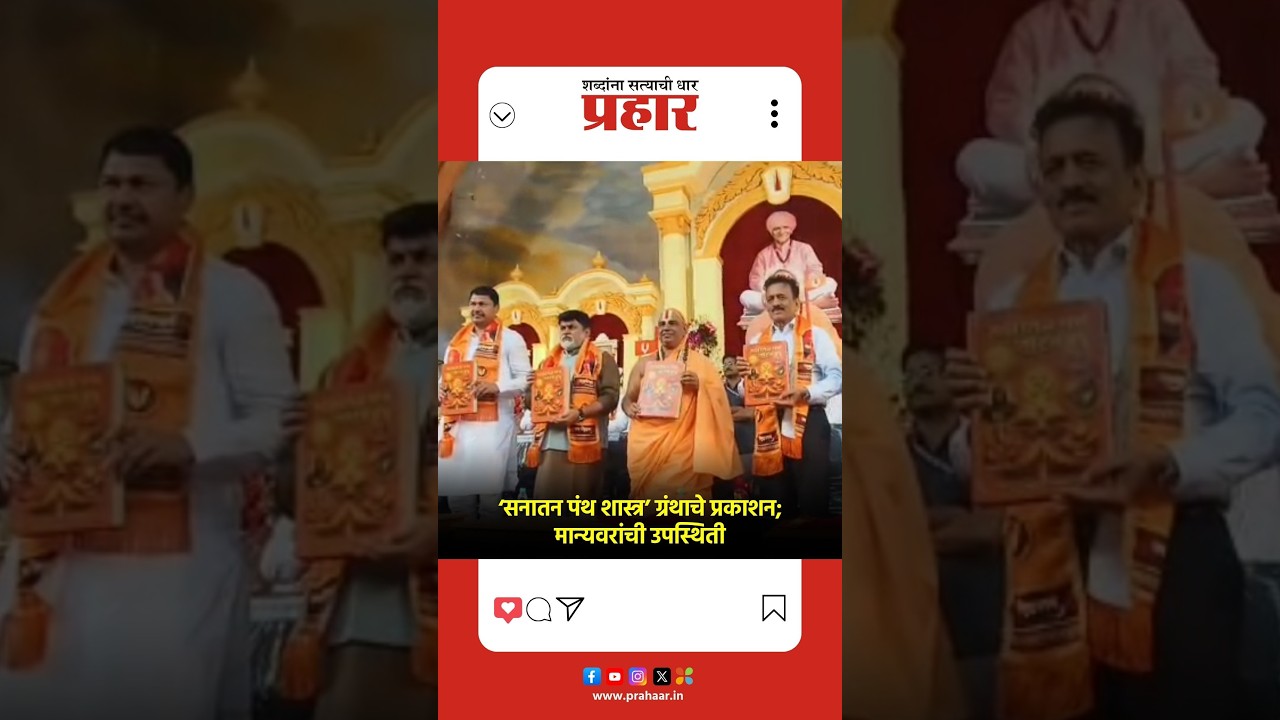 sanatan| गुरु पौर्णिमेनिमित्त ‘सनातन पंथ शास्त्र’ ग्रंथाचे प्रकाशन; नाणीजधामात मान्यवरांची उपस्थिती