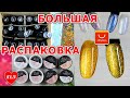 БОЛЬШАЯ РАСПАКОВКА с Алиэкспресс /BOZLIN/Кошачий глаз АВРОРА,МЕДОВАЯ КОШКА BORN PRETTY