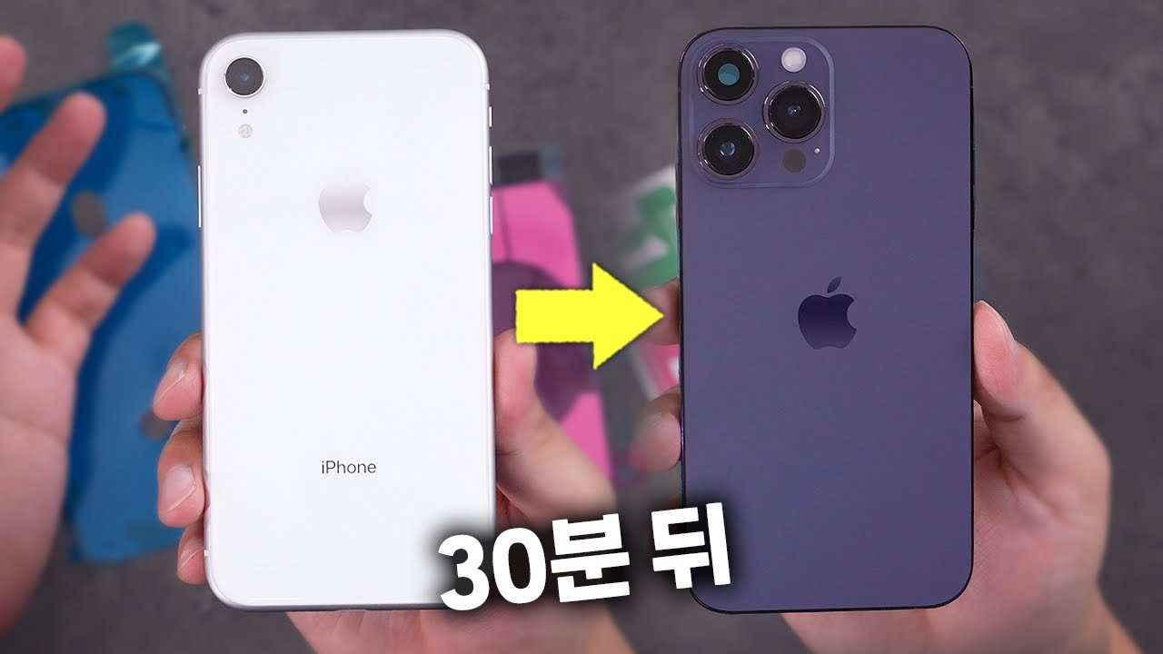 아이폰 Xr을 14 Pro로 바꿔보자