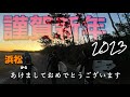 謹賀新年2023 〜奇跡の全員集合?! 元旦サーフィンin浜松(水中映像あり)〜