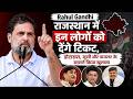 Rahul Gandhi राजस्थान में इन लोगों को देंगे टिकट, डोटासरा, जूली और पायलट के सामने किया खुलासा