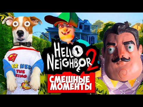 Видео: Привет Сосед 2 [Бета] ► Смешные моменты ► Hello Neighbor 2 Beta