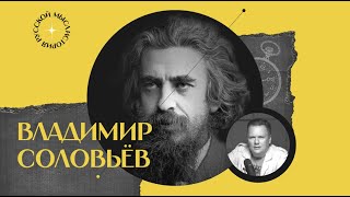 Подкаст проекта «история русской мысли» по Соловьевy