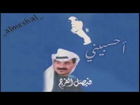 فيصل الفرج أحسبيني