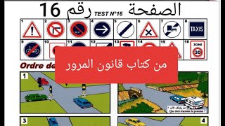 الصفحة رقم 16 من كتاب قانون المرور code algerie تعلم الكود بابسط طريقة