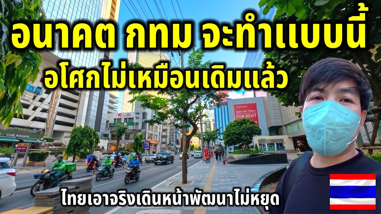 อนาคต กทม จะเป็นเเบบนี้!!ล่าสุดทางเท้าอโศกเปลี่ยนไปแล้ว กรุงเทพเอาจริงเดินหน้าพัฒนาไม่หยุด