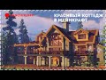 КРАСИВЫЙ КОТТЕДЖ В МАЙНКРАФТ | ОБЗОР ДОМА