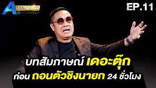 บทสัมภาษณ์เดอะตุ๊กก่อนถอนตัวชิงนายก สมาคมฟุตบอล  | AMazing เดินหาเรื่อง SS2 EP.11