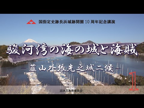【国指定史跡長浜城開園10周年記念講演会「駿河湾の海の城と海賊ー韮山外張先之城二候ー」】動画1：「伊豆長浜城跡研究の現在地」木村聡