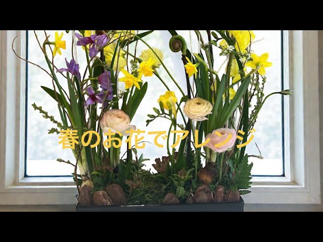 春のお花でいけるアレンジ(ガーデンスタイル) - YouTube