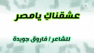 نشيد عشقناكى يامصر (بدون موسيقي)  للصف الاول الاعدادى  اداء د / سالى عادل