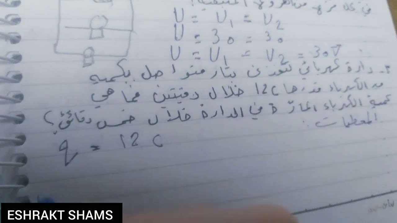  صف ثامن ورقة عمل فيزياء  المسائل {٢}درس التيار الكهربائي المتواصل ودرس فرق  الكمون📌📋