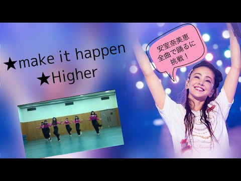 安室奈美恵全曲で踊るに挑戦！！その７