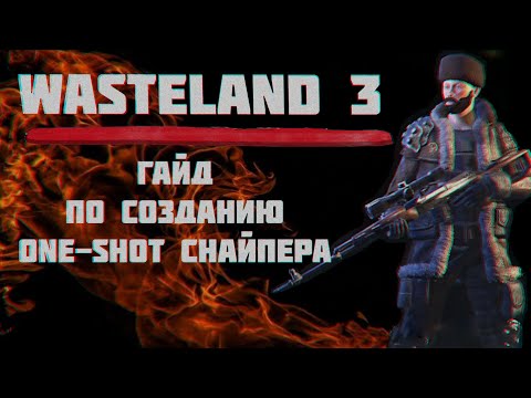 Wasteland 3 Как убивать с 1 выстрела? Гайд на снайпера (sneaky oneshot sniper)