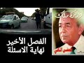 ذاكرة الملك الحسن الثاني الفصل الأخير نهايةالأسئلة كيف هدد الحسن الثاني فرنسا ذاكرة الملك الحسن الثاني الفصل الأخير نهايةالأسئلة كيف هدد الحسن الثاني فرنسا