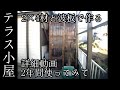 2×4材と波板で作る テラス小屋 詳細動画 2年間使ってみた感想も