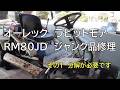 オーレック　ラビットモアー RM80JD ジャンク品修理　その１ 分解が必要です