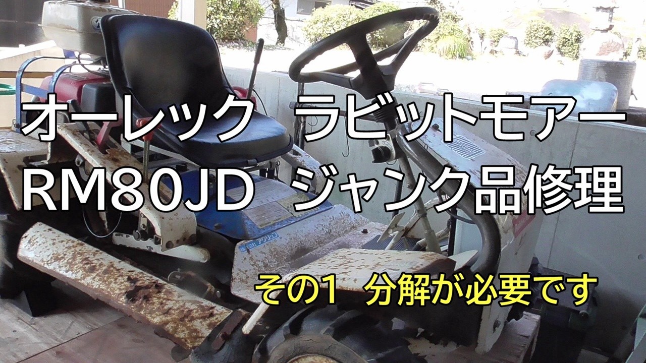 オーレック ラビットモアー RM80JD ジャンク品修理 その1 分解が必要