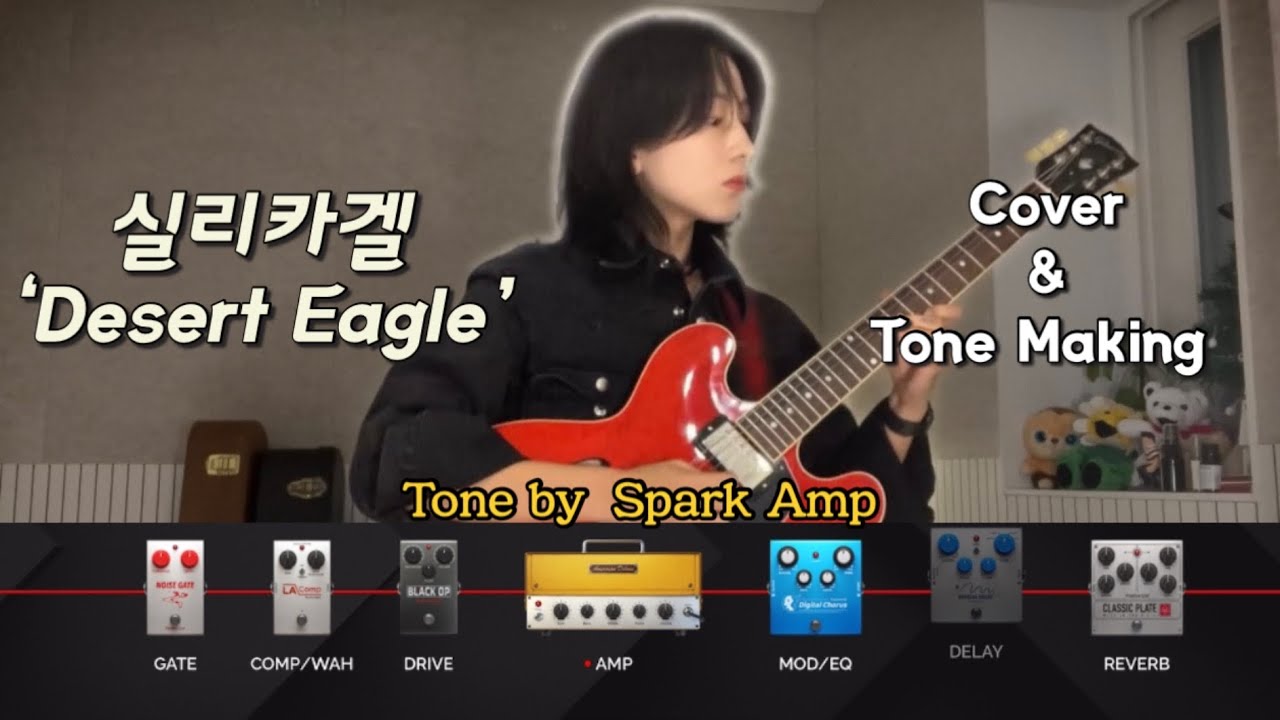 실리카겔 SilicaGel ‘Desert Eagle’ 톤 만들기 with Spark Amp
