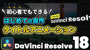 【超入門】自作タイトルアニメーションの作り方 | DaVinci Resolve動画編集