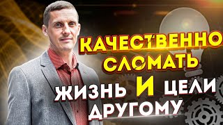 Как качественно сломать жизнь и цели другому человеку