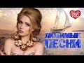 ВЛАДИМИР ВЫСОЦКИЙ ♥ ЛЮБИМЫЕ ПЕСНИ ♥ ОТ ДУШИ К ДУШЕ ♥ RUSSIIAN MUSIC HIT WLV