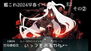 【助言・情報・感想不要】2024早春イベ手探り攻略【艦これ】E2 その➁
