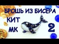 Брошь Звёздный кит из бисера. 2 часть. Мастер-класс / Beaded whale brooch Tutorial, part 2